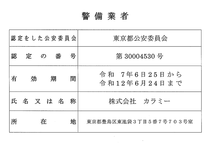 警備業標識